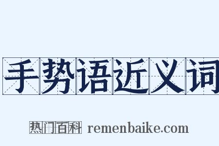 手势语近义词是什么意思的图片